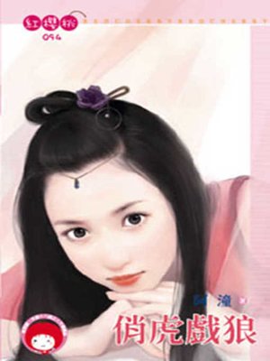 cover image of 暴力園丁俏廚娘